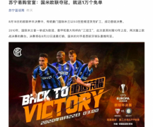 苏宁易购：国米欧联夺冠 就送1万个免单 什么情况导致的？