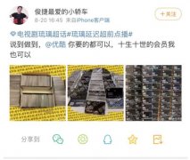 优酷延迟《琉璃》点播 网友兑现承诺充“十生十世会员” 对此大家怎么看？