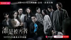 Netflix高口碑华语悬疑剧《谁是被害者》登陆西瓜视频 事情经过真相揭秘