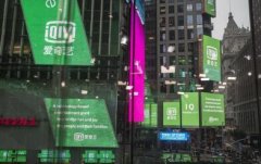 爱奇艺称遭美国证监会调查 无法预判调查的持续时间 目前是什么情况?