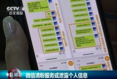 央视提醒！微信清粉服务或泄露个人信息 事情的详情始末是怎么样了?