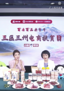 国务院国资委联合微信直播带货 小程序如何让农产品走出大山？ 过程真相详细