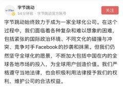 字节跳动称被Facebook抄袭和抹黑 扎克伯格“亲华”人设崩塌 到底是是什么状况