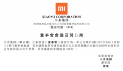 小米集团：将于 3 月 24 日举行董事会会议以批准公司