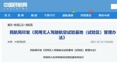 民航局印发《民用无人驾驶航空试验基地（试验区）管理办法》