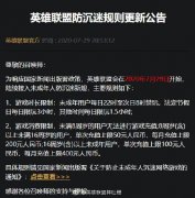 英雄联盟更新防沉迷规则：未成年用户节假日每日限玩3小时 目前是什么情况