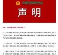 中消协就3·15品牌认证活动发布声明：均与我会无关 不从事商品经营和盈利性服