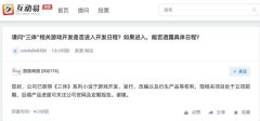 游族网络：已获得《三体》系列小说游戏开发、改编等权利 目前是什么情况?