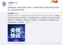 全国网信系统二季度约谈网站1009家 责令关闭一批恶意营销账号 事情的详情始末