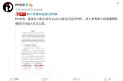 PP体育、体奥动力联合发布“2020中超权利联合声明” 还原实发经过及背后真相