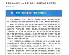 国家网信办启动2020“清朗”未成年人暑期网络环境专项整治 真相原来是这样