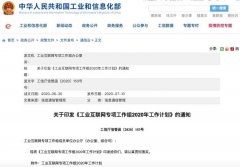 工信部：2020年建成国家工业互联网大数据中心 时间详细进过