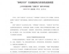 全国“扫黄打非”办：上半年取缔非法不良网站1.2万余个 对此大家怎么看？