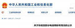 工信部拟收回 979 个电信网码号：拒不按照规定缴纳码号资源占用费