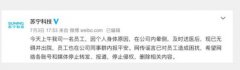 苏宁官方辟谣“员工猝死”：因个人身体原因晕倒 真相原来是这样