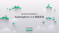KubeSphere 3.0全新升级 打造全球生态影响力 具体是啥情况？