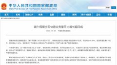 国家邮政局：端午假期全国快递业务量同比增长超四成 想知道为什么？