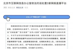 北京网信办依法约谈花椒直播、西瓜视频、全民小视频 还原实发经过及背后真