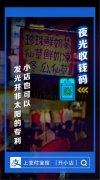 为方便店主夜间收钱 支付宝上线夜光收钱码 事情经过真相揭秘
