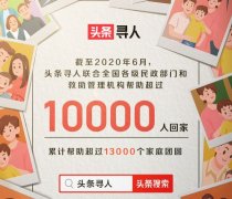 今日头条：“头条寻人”联合全国救助管理机构帮助超一万人回家 具体是啥情