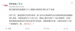 京东集团：呼吁监管部门介入调查618背后的“黑公关”产业链 真相到底是怎样