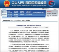 国家版权局等四部门严打短视频侵权盗版行为 还原实发经过及背后真相！