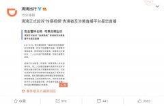 滴滴正式起诉“性侵视频”表演者及涉黄直播平台星恋直播 真相到底是怎样的