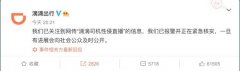 网传滴滴司机直播性侵女乘客 滴滴回应：已报警 正紧急核实 这意味着什么？