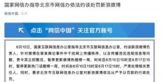 国家网信办指导北京市网信办依法约谈处罚新浪微博 究竟是怎一回事？