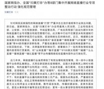 国家网信办等8部门：集中开展网络直播行业专项整治行动 为期半年 什么情况导