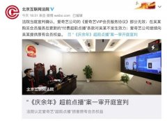 北京互联网法院：爱奇艺《庆余年》超前点播构成违约 具体是啥情况？