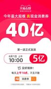 今天上午10点 天猫618的40亿消费券第一波开领 事情的详情始末是怎么样了?
