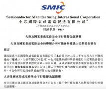 中芯国际：大唐及国家集成电路基金不行使优先认购权 过程真相详细揭秘