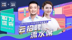 央视新闻联合BOSS直聘校招直播带“岗”年薪超82亿 5小时收10万份简历 目前是什