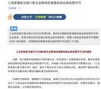 工信部通告注销11家企业跨地区增值电信业务经营许可 想知道为什么？
