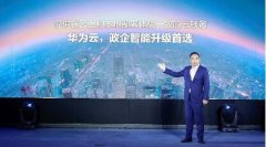 华为云战略投入政企市场 发布华为云Stack 过程真相详细揭秘