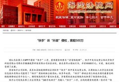 “快手”诉“抖音”侵权 索赔500万 具体是啥情况？