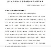拉卡拉收问询函：要求说明为何仍从事已剥离金融业务 想知道为什么？