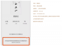 阅文回应标注《西游记》获吴承恩授权：2017年已优化 对此大家怎么看？