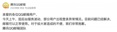 QQ邮箱：后台服务波动导致登录异常 现已可正常使用 什么情况导致的？