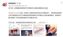 微博：将开展为期两个月的恶意营销账号专项整治行动 事情的详情始末是怎么