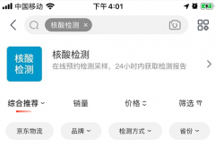 京东健康核酸检测团体预约全面开放 已覆盖31个城市96个检测点 原来如此是这样