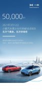 小鹏汽车宣布累计交付突破 50000 台