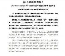 TCL科技回应遭提起337调查申请：原告专利不涉及公司经营范围 目前是什么情况
