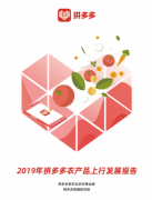 拼多多发布农产品上行发展报告 “三区三州”年订单总额同比增长413% 什么情况