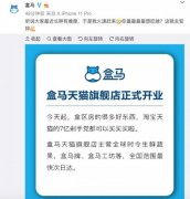 盒马天猫旗舰店正式开业 全国范围最快次日达 具体是什么情况