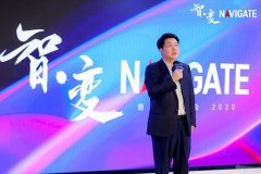 以智能战略拥抱智·变 2020 NAVIGATE领航者峰会云上启航 到底是什么情况呢
