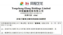 同程艺龙委任腾讯副总裁郑润明为非执行董事 真相原来是这样