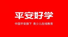 vipJr品牌升级为“平安好学” 要做“K12一站式全科学习平台” 还原实发经过及