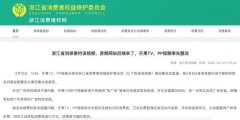 芒果TV、PP视频提交整改回复函 取消默认自动续费功能 原来如此是这样啊